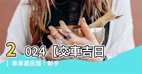 新車交車 農民曆|2024下半年不宜交車日、買車交車好日子查詢！9、10、11、12月。